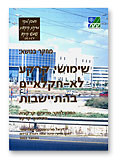 books Brochures - שימושי קרקע לא חקלאיים בהתיישבות