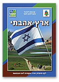 tubishvat main - ארץ אהבתי