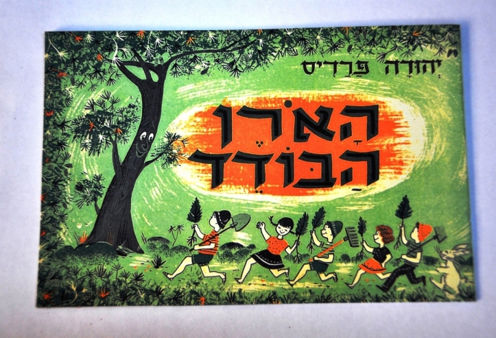 tubishvat main - האורן הבודד
