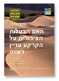 books Brochures - האם הבעלות הציבורית על הקרקע עדיין רצויה