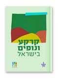 books books - קרקע ונופים בישראל