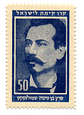 stamps Personalities - בול סמולנסקין פרץ