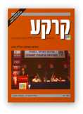 books Journals - קרקע - כתב עת של המכון לחקר הקרקע - 67