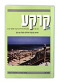 books Journals - קרקע - כתב עת של המכון לחקר הקרקע - 65