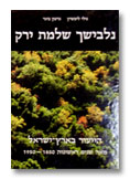 books books - נלבישך שלמת ירק