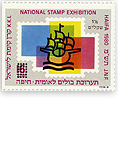 stamps Specials - בול תערוכת חיפה 80