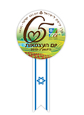 souvenirs main - סמל יום העצמאות ה- 65