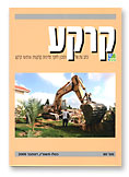 books Journals - קרקע - כתב עת של המכון לחקר הקרקע - 60
