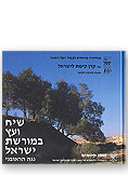 tubishvat main - שיח ועץ במורשת ישראל-עברית
