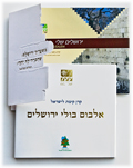 atzmaut main - אלבום בולים מצולם בנושא ירושלים