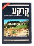 books Journals - קרקע - כתב עת של המכון לחקר הקרקע - 64
