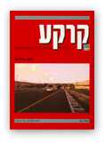 books Journals - קרקע - כתב עת של המכון לחקר הקרקע - 68